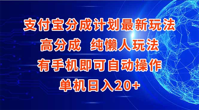 支付宝分成计划最新玩法，高成分 纯懒人玩法，有手机即可操作 单机日入20+-泱泱学习社
