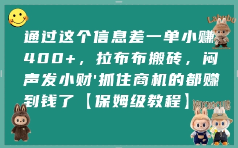 通过这个信息差一单小挣4张+，拉布布搬砖，闷声发小财抓住商机的都挣到钱了【保姆级教程】-泱泱学习社