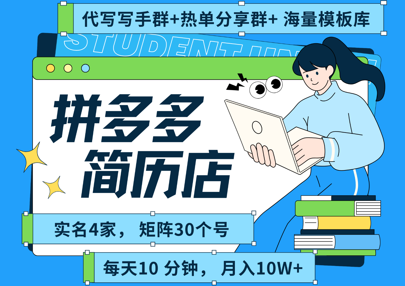 拼多多电商 拼多多 虚拟资料 简历 海报代写 全SOP流程 毫无保留分享(含后端资料)-泱泱学习社