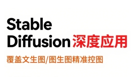 StableDiffusion深度应用，覆盖文生图-图生图精准控图，从文生图到视频全流程，AiGC系列教程-泱泱学习社