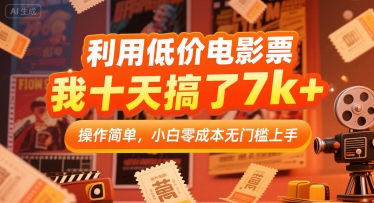 利用低价电影票，我十天搞了7k+，操作简单，小白零成本无门槛上手【揭秘】-泱泱学习社