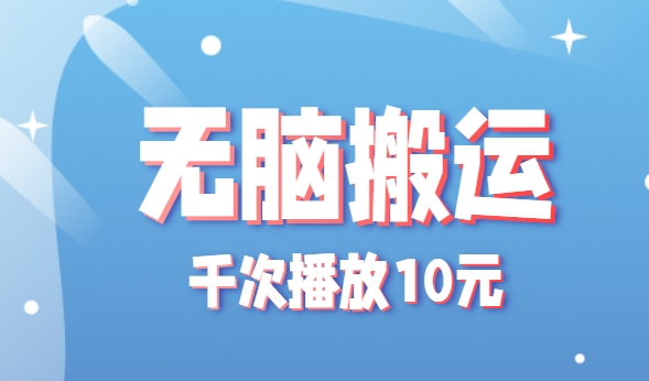 无脑搬运，千次播放10元，点赞评论收藏各1元一个，单条作品收益上限10000+！-泱泱学习社
