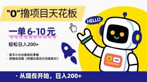 “0”撸项目天花板，一单6-10元，日入200+，新手小白也能轻松掌握，保姆级教程-泱泱学习社