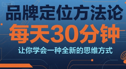 品牌定位方法论，每天30钟分让你学会一种全新的思维方式-泱泱学习社