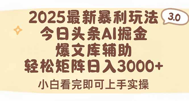 2025年今日头条最新暴利玩法3.0，一键生成爆款，轻松实现矩阵日入3000+-泱泱学习社