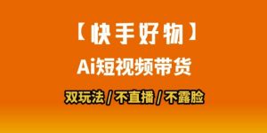 【快手好物】短视频带货，搬运拼接+数字人双玩法，操作简单，会玩手机就行-泱泱学习社