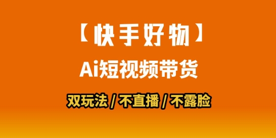 【快手好物】短视频带货，搬运拼接+数字人双玩法，操作简单，会玩手机就行-泱泱学习社