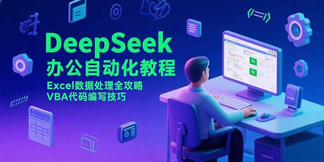 DeepSeek办公自动化教程，Excel数据处理全攻略，VBA代码编写技巧-泱泱学习社