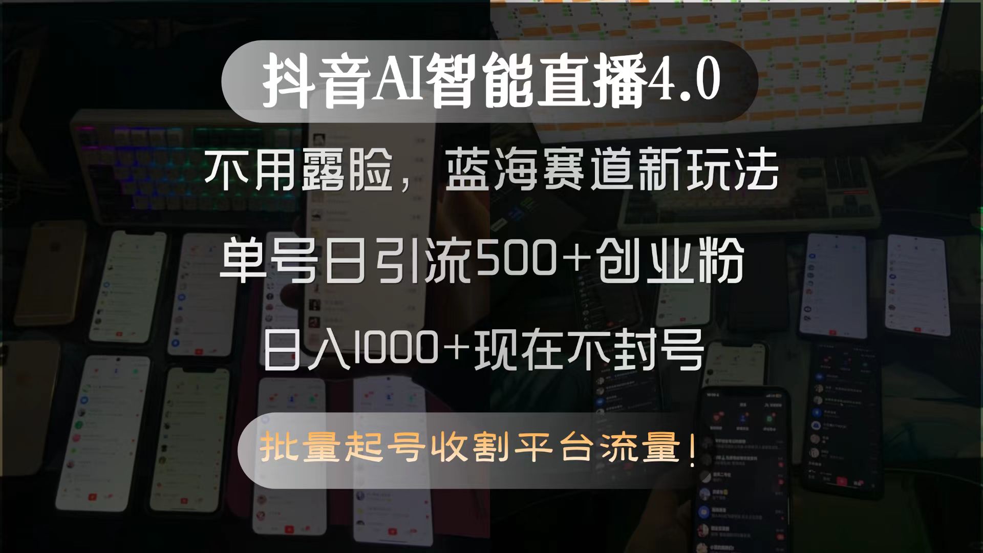 抖音AI智能直播4.0，不用露脸，蓝海赛道新玩法，单号日引流500+创业粉…-泱泱学习社
