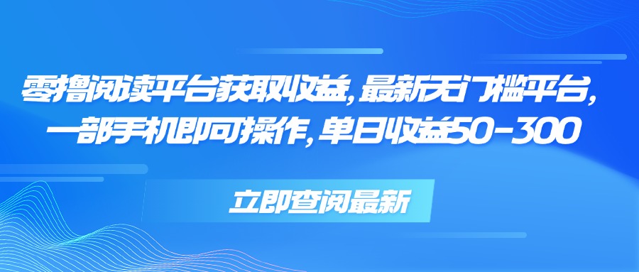零撸阅读平台获取收益，最新无门槛平台，一部手机即可操作 单日收益50-300-泱泱学习社