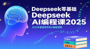 Deepseek零基础AI编程课2025，2025年最值得学的AI编程课程-泱泱学习社