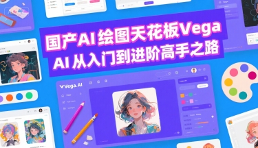 国产AI绘图天花板 Vega AI从入门到进阶高手之路-泱泱学习社