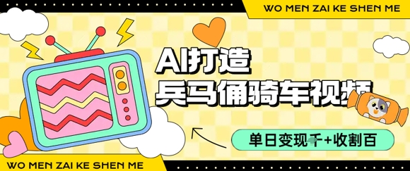 用AI打造兵马俑骑单车视频，单日变现1k+，轻松收割百万播放-泱泱学习社