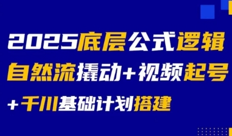 2025底层公式逻辑自然流撬动+视频起号+千川基础计划搭建-泱泱学习社
