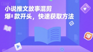 小说推文故事混剪爆款开头，快速获取方法-泱泱学习社