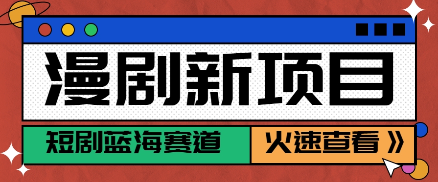短剧新赛道—动漫短剧玩法，目前红利期月收益轻松达到6000+-泱泱学习社