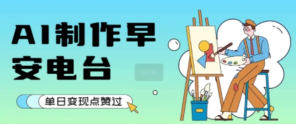 用AI制作早安电台，单日变现1k+，条条点赞过W-泱泱学习社
