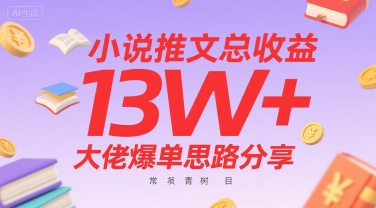 小说推文总收益13W+大佬爆单思路分享，常青树项目-泱泱学习社