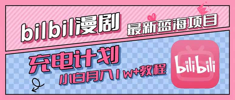 最新蓝海项目，B站充电计划，小白也能月入1w+-泱泱学习社