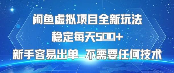 闲鱼虚拟项目全新玩法稳定每天5张+新手容易出单 不需要任何技术-泱泱学习社