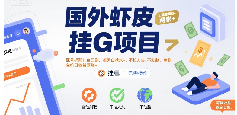国外虾皮挂G项目：账号扔那儿自己刷，每天白捡米+，不拉人头、不动脑，单机日收益两张+【揭秘】-泱泱学习社
