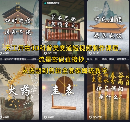天工开物3D科普类赛道短视频制作课程，流量密码直接抄，从选题到剪辑全套保姆级教学-泱泱学习社