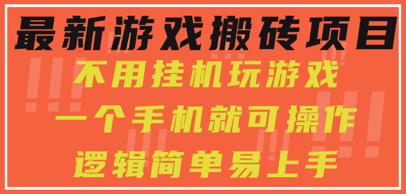 最新游戏搬砖项目，小白纯手机可操作，不用挂机玩游戏，日入300+-泱泱学习社