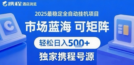携程浏览全自动挂G项目 附号源可矩阵 轻松日入5张+【揭秘】-泱泱学习社