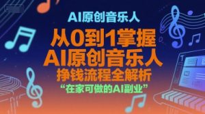 AI原创音乐人,从0到1掌握AI原创音乐人挣钱流程全解析,在家可做的AI副业-泱泱学习社