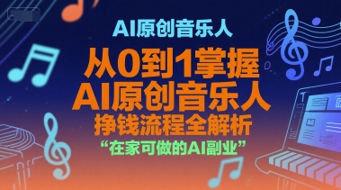 AI原创音乐人，从0到1掌握AI原创音乐人挣钱流程全解析，在家可做的AI副业-泱泱学习社