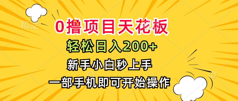 0撸项目天花板，日入200+，新手小白秒上手，一部手机即可操作-泱泱学习社
