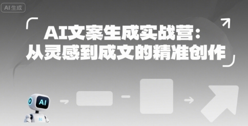 AI文案生成实战营：从灵感到成文的精准创作-泱泱学习社