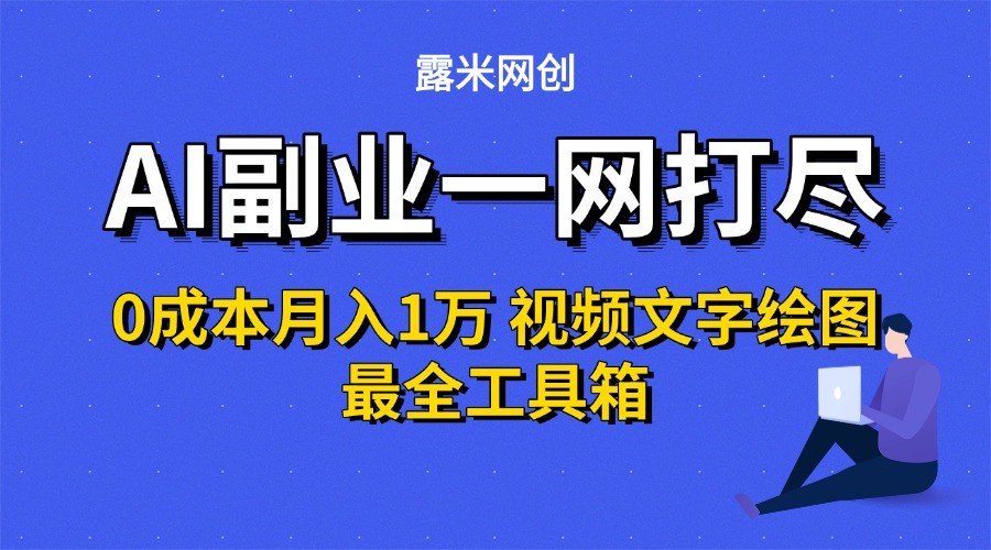 AI副业一网打尽0投入月入1万＋视频文字绘图最全工具箱-泱泱学习社