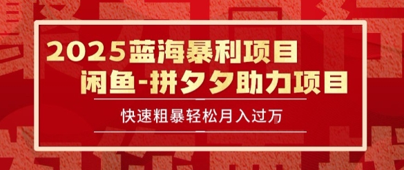 2025 最新闲鱼蓝海暴利项目 快速粗暴让你月入过1W不是梦，保姆级教程【揭秘】-泱泱学习社