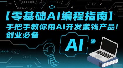 【零基础AI编程指南】手把手教你用AI开发賺钱产品！创业必备-泱泱学习社