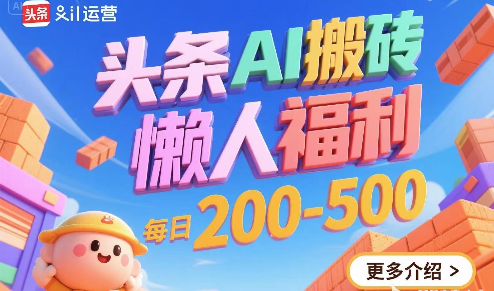 头条AI搬砖，懒人福利，每日200-500-泱泱学习社
