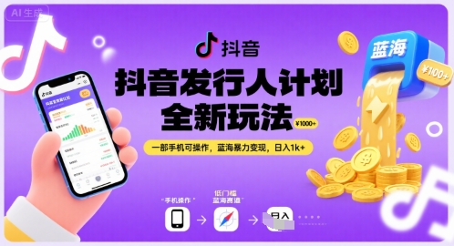 抖音发行人计划全新玩法，一部手机可操作，蓝海暴力变现，日入1k+【揭秘】-泱泱学习社