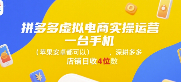 拼多多虚拟电商实操运营，一台手机(苹果安卓都可以)，深耕多多店铺日收4位数-泱泱学习社