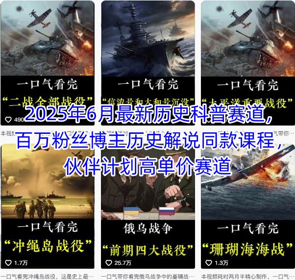 2025年6月最新历史科普赛道，百万粉丝博主历史解说同款课程，伙伴计划高单价赛道-泱泱学习社