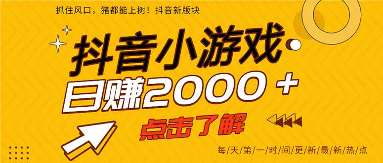 抖音小游戏，一部手机日入300+，2025风口项目-泱泱学习社