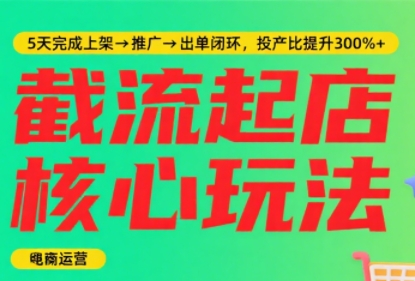 淘宝截流快速起店玩法，掌握暴力快速起店的流程-泱泱学习社