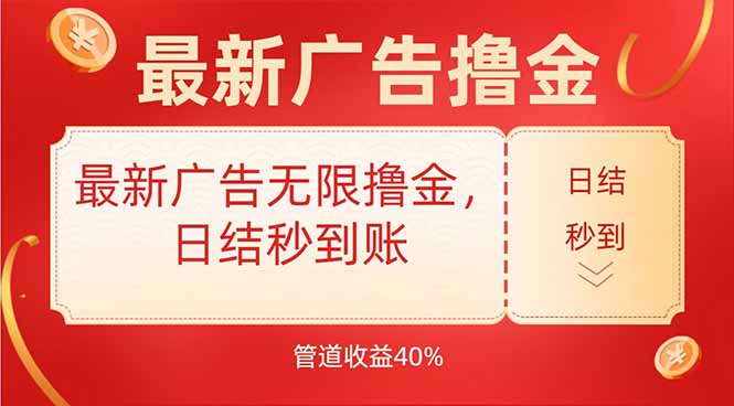 最新广告无限撸金，日结秒到，管道40%-泱泱学习社