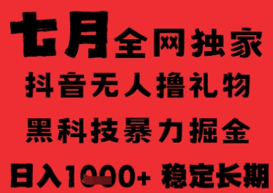 7月最新风口抖音无人直播纯暴力撸音浪，不出镜不说话，黑科技全自动运行，长期稳定，日入1k【揭秘】-泱泱学习社
