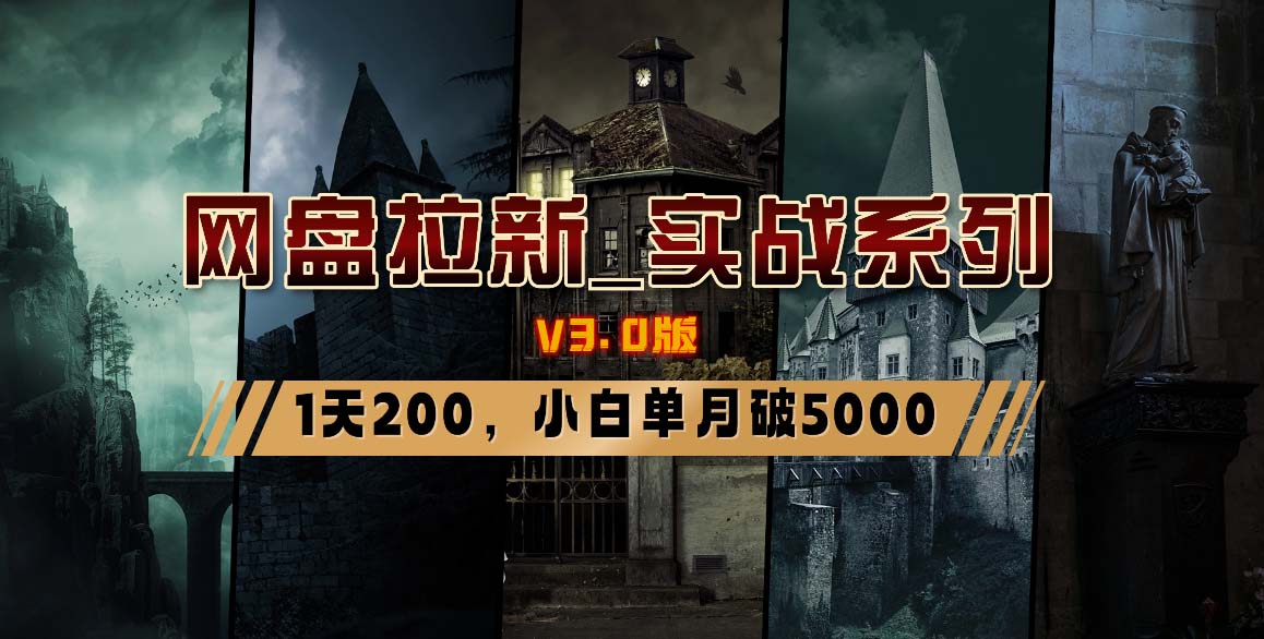 网盘拉新_实战系列，小白单月破5K(v3.0版保姆级教程)-泱泱学习社