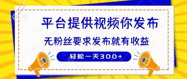 种草平台提供视频 你发布 无粉丝要求  发布就有钱 轻松一天3张+【揭秘】-泱泱学习社