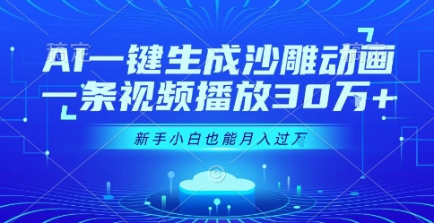 AI一键生成沙雕动画，一条视频播放30W+，零基础新手小白也能月入过1W+【揭秘】-泱泱学习社