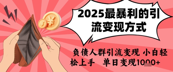2025年最暴利的引流变现方式，负债人群引流变现，小白轻松上手，日入1k-泱泱学习社