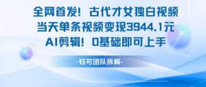 全网首发！古代才女独白视频，当天单条视频变现1k，AI剪辑0基础即可上手-泱泱学习社