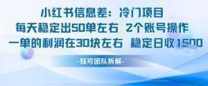 小红书信息差冷门项目一单利润30块每天稳定1.5k左右2个账号操作-泱泱学习社