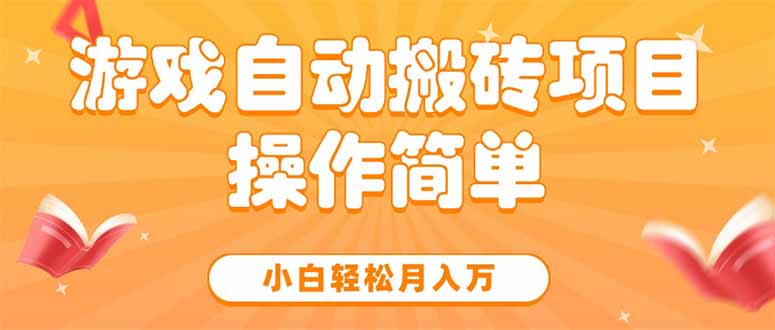 游戏自动搬砖项目，小白轻松月入万，操作简单-泱泱学习社